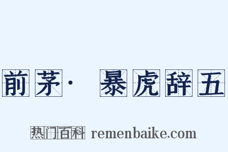 前茅·暴虎辞五是什么意思的图片